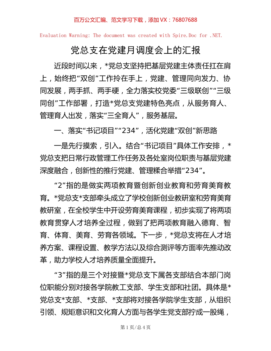 党总支在党建月调度会上的汇报.docx_第1页