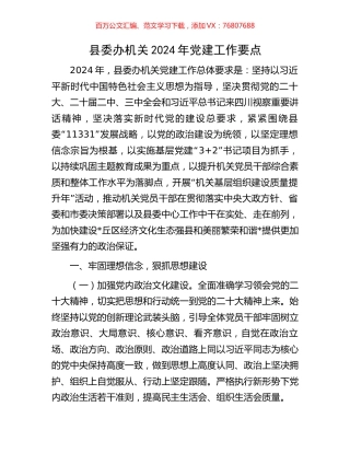 县委办机关2024年党建工作要点.docx