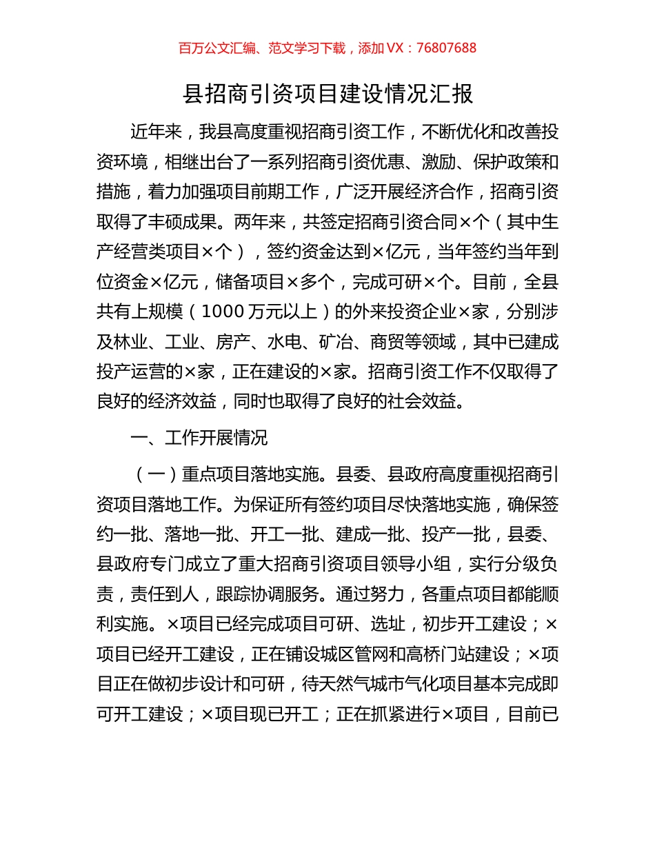 县招商引资项目建设情况汇报.docx_第1页