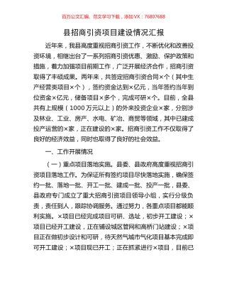 县招商引资项目建设情况汇报.docx