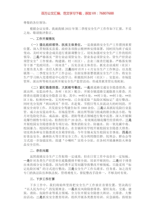 2022年第二季度安全生产工作汇报.docx