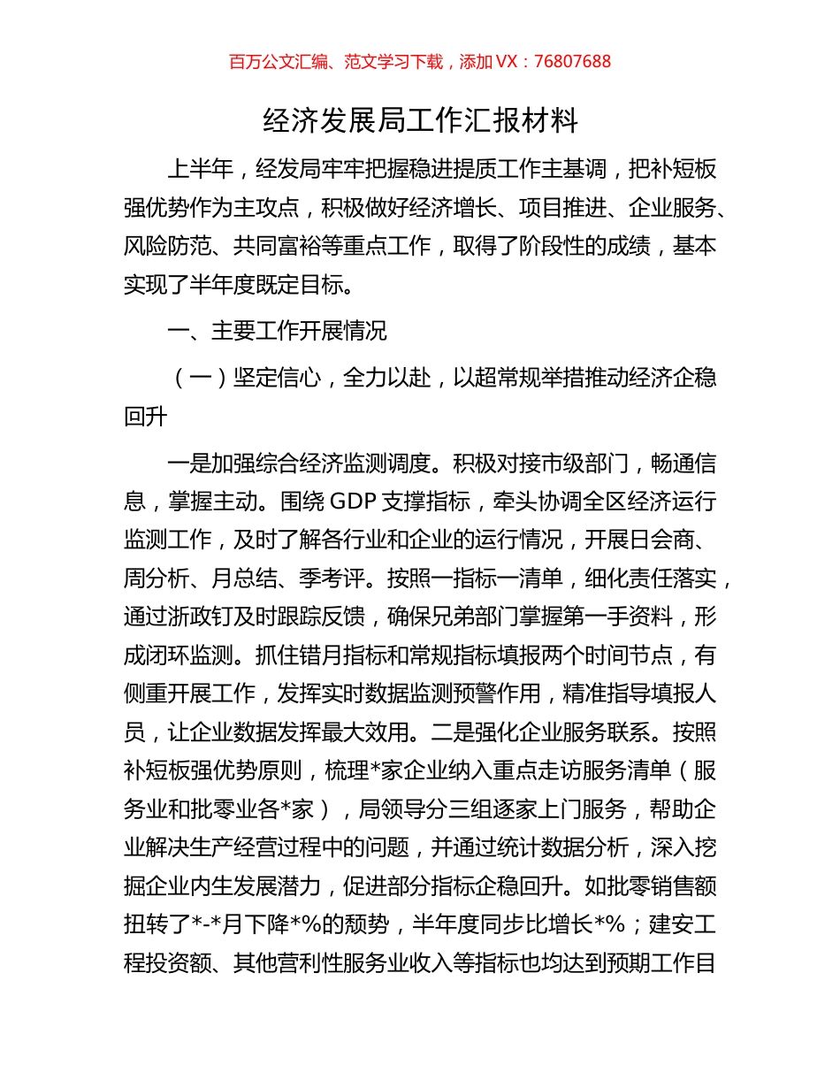 经济发展局工作汇报材料.docx_第1页