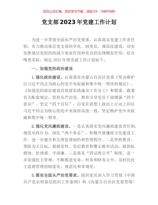 党支部2023年党建工作计划.docx