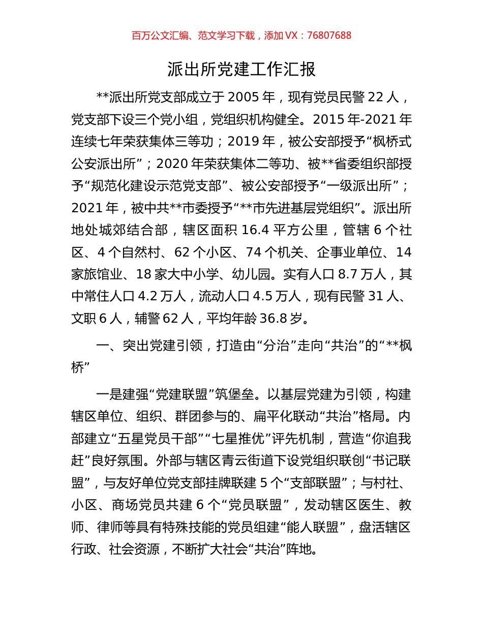 派出所党建工作汇报.docx_第1页