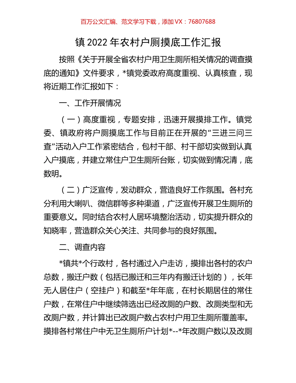 镇2022年农村户厕摸底工作汇报.docx_第1页