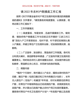 镇2022年农村户厕摸底工作汇报.docx