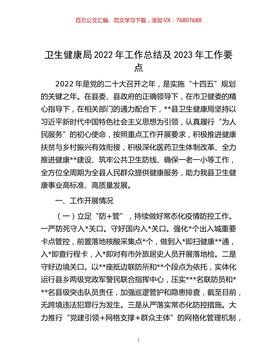 -卫生健康局2022年工作总结及2023年工作要点.docx_第1页