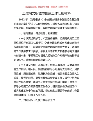 工信局文明城市创建工作汇报材料.docx