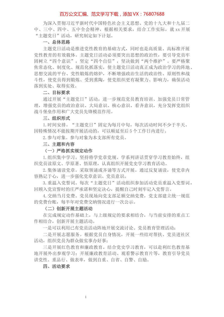 2021年X市农业农村局机关支部“主题党日”计划.docx_第1页