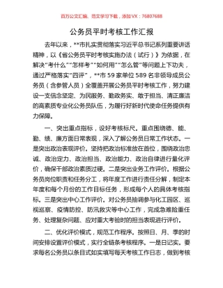 公务员平时考核工作汇报.docx