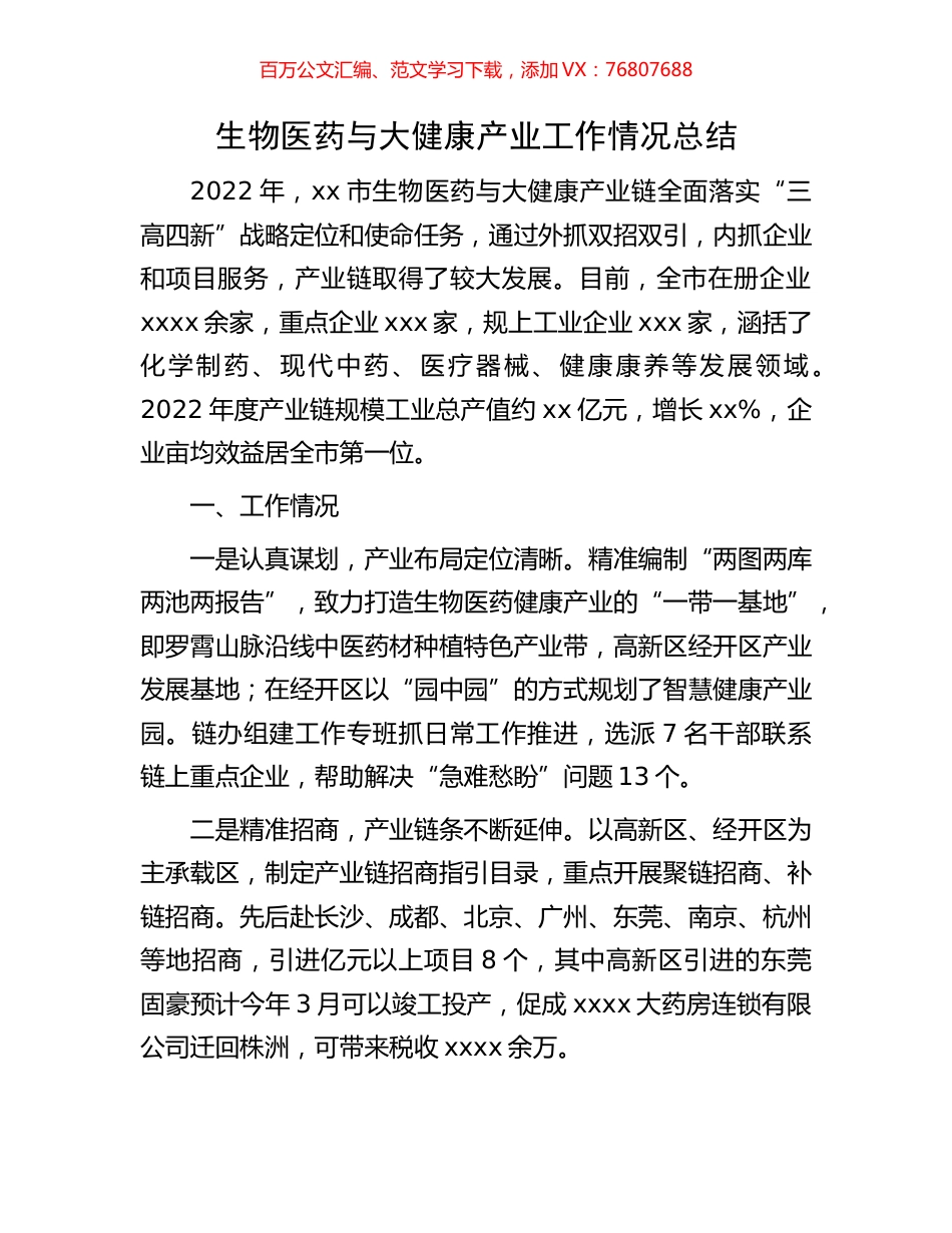 生物医药与大健康产业工作情况总结.docx_第1页