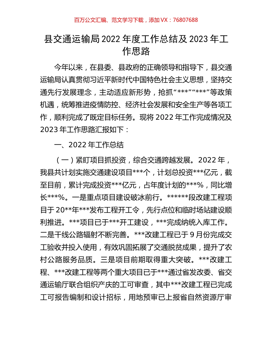 县交通运输局2022年度工作总结及2023年工作思路.docx_第1页