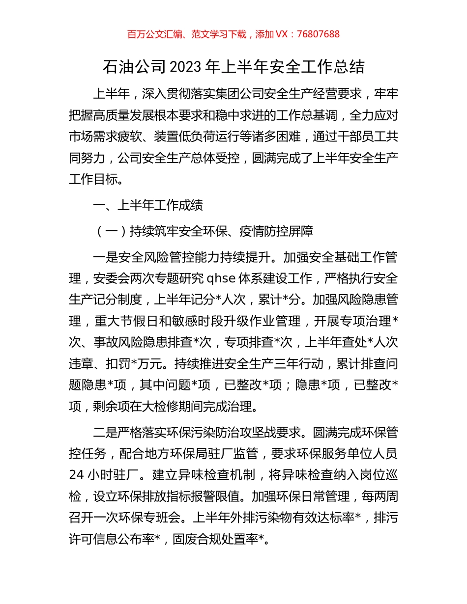石油公司2023年上半年安全工作总结.docx_第1页