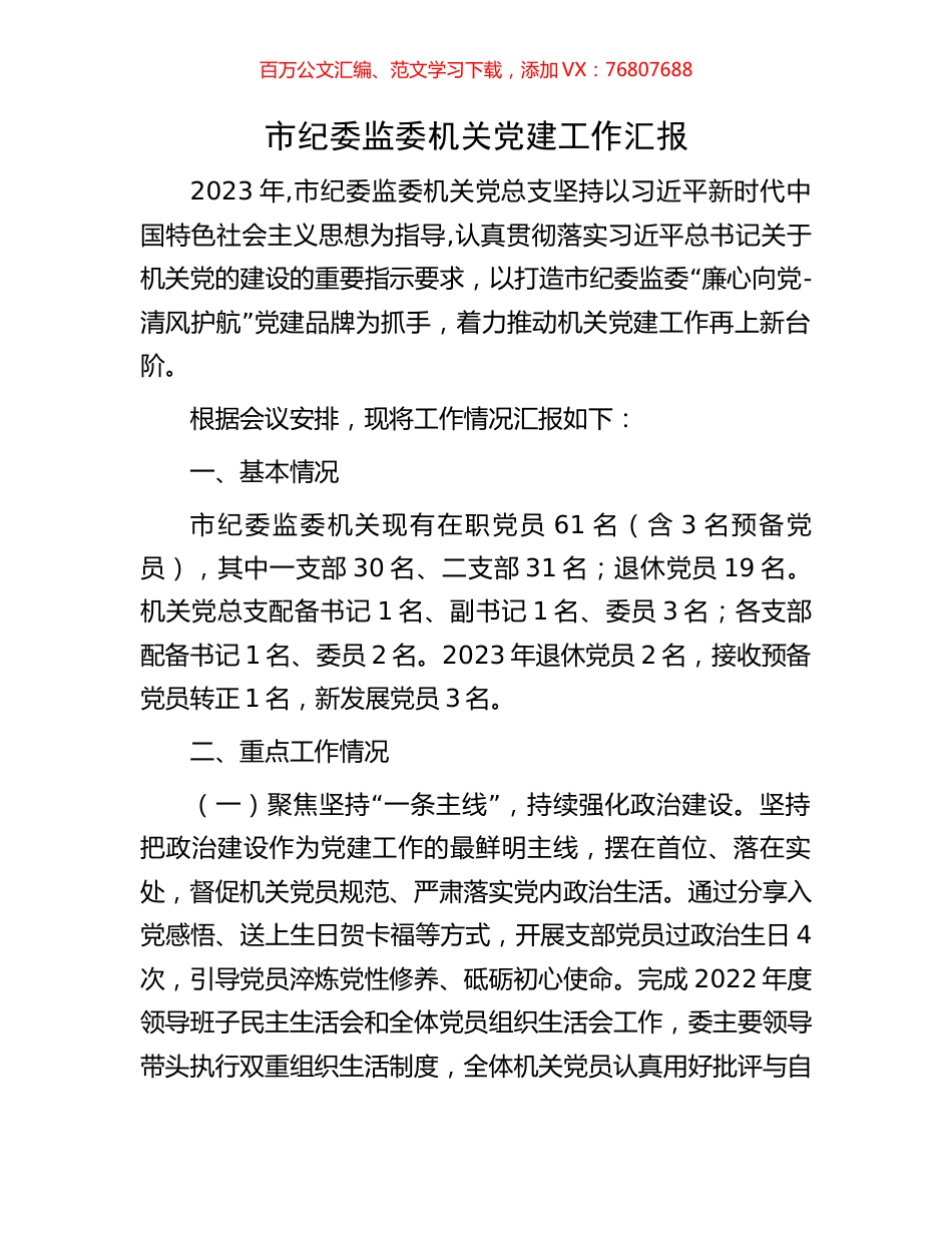 市纪委监委机关党建工作汇报.docx_第1页