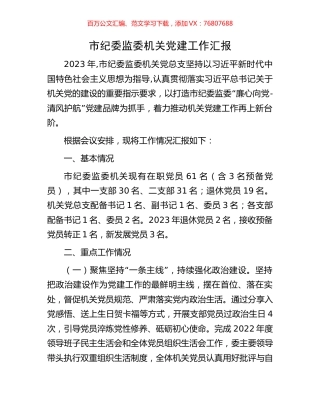 市纪委监委机关党建工作汇报.docx