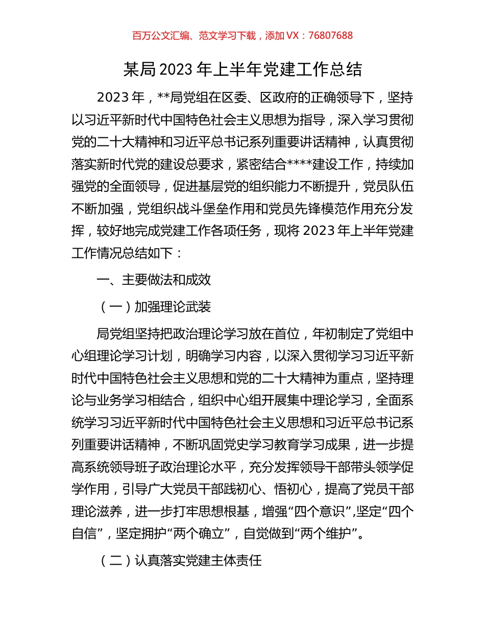 某局2023年上半年党建工作总结.docx_第1页