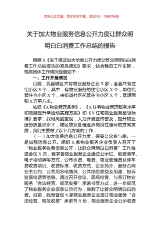 关于加大物业服务信息公开力度让群众明明白白消费工作总结的报告.docx