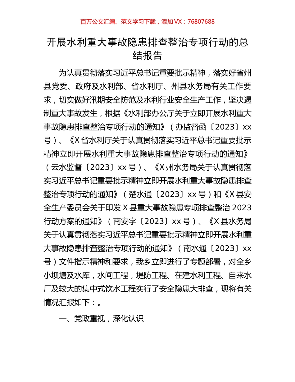 开展水利重大事故隐患排查整治专项行动的总结报告.docx_第1页