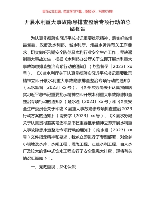 开展水利重大事故隐患排查整治专项行动的总结报告.docx