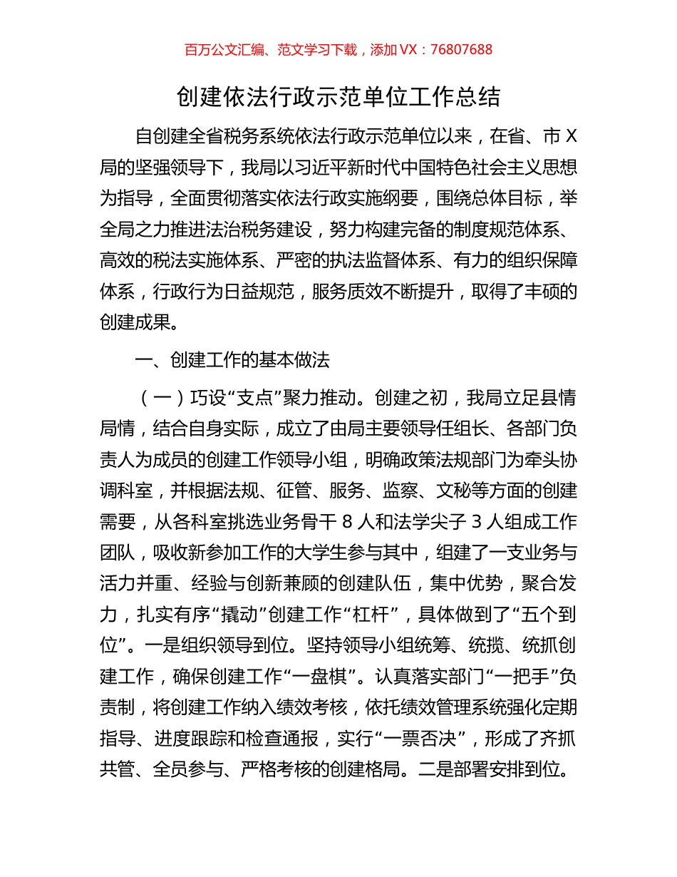 创建依法行政示范单位工作总结.docx_第1页