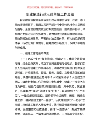 创建依法行政示范单位工作总结.docx
