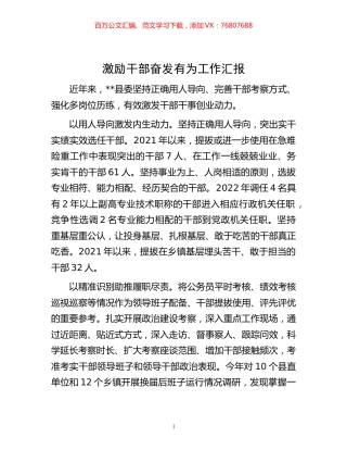 -激励干部奋发有为工作汇报.docx