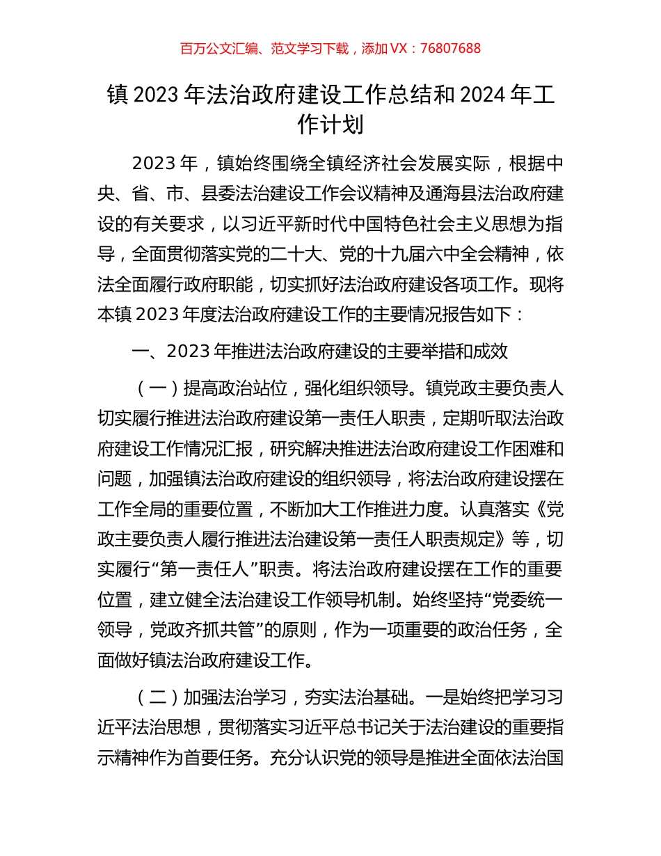 镇2023年法治政府建设工作总结和2024年工作计划.docx_第1页