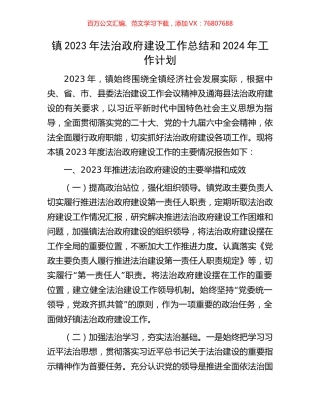 镇2023年法治政府建设工作总结和2024年工作计划.docx