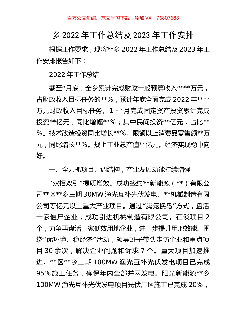 乡2022年工作总结及2023年工作安排.docx_第1页