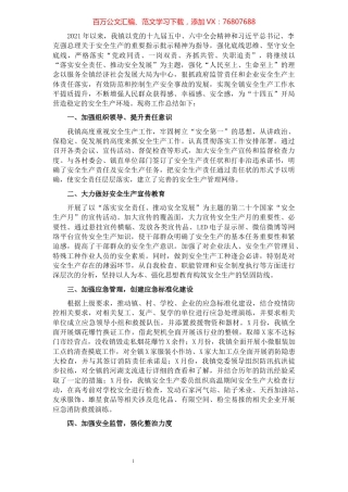 镇2021年安全生产工作总结.docx