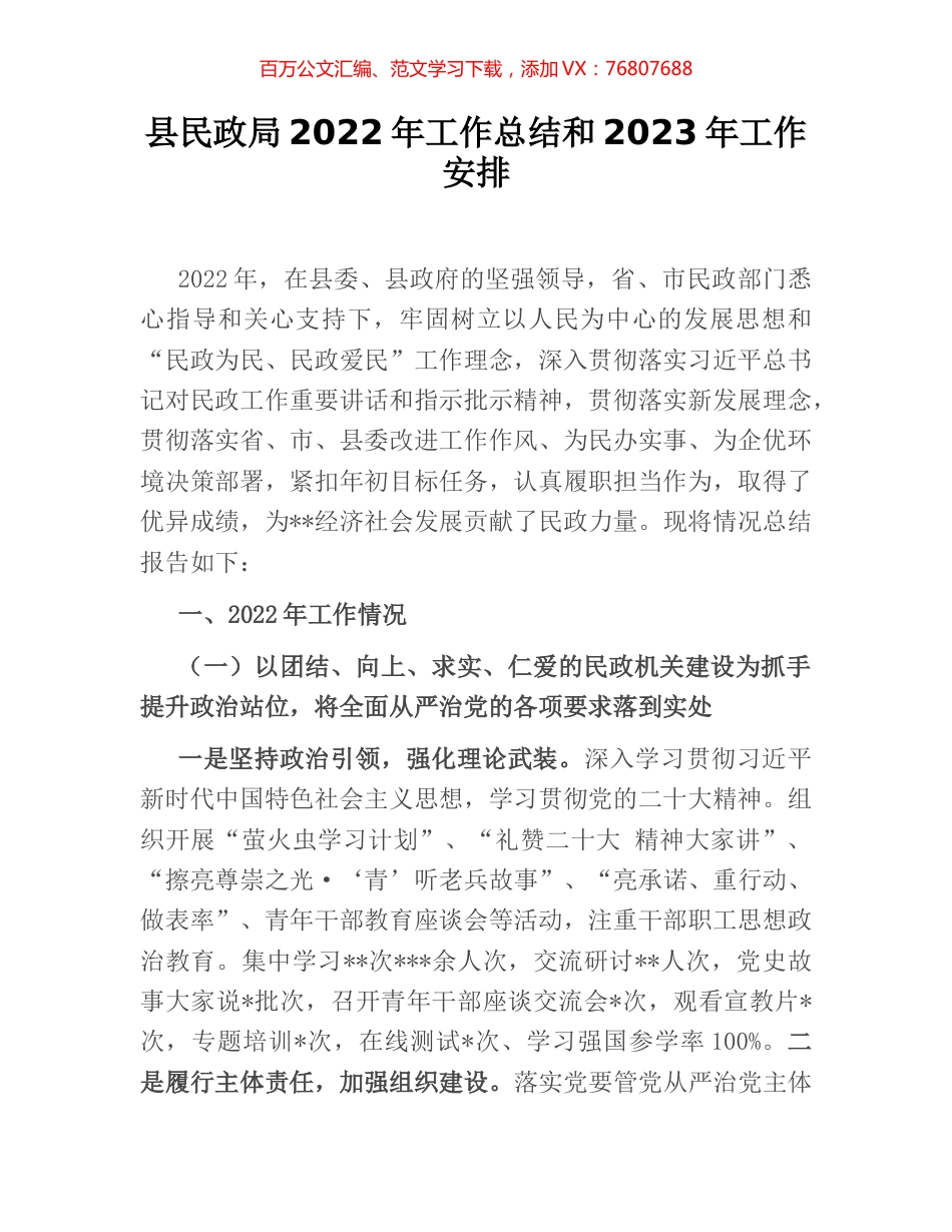 县民政局2022年工作总结和2023年工作安排.docx_第1页