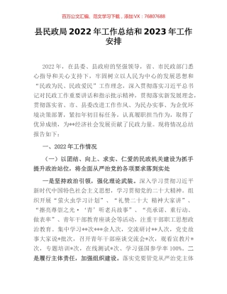 县民政局2022年工作总结和2023年工作安排.docx