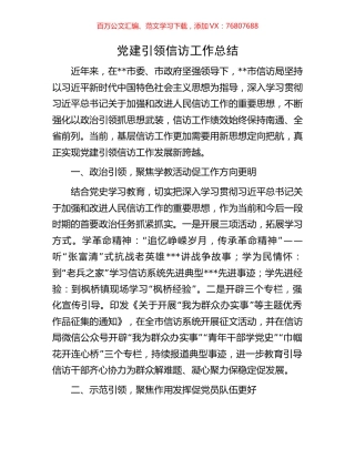 党建引领信访工作总结.docx