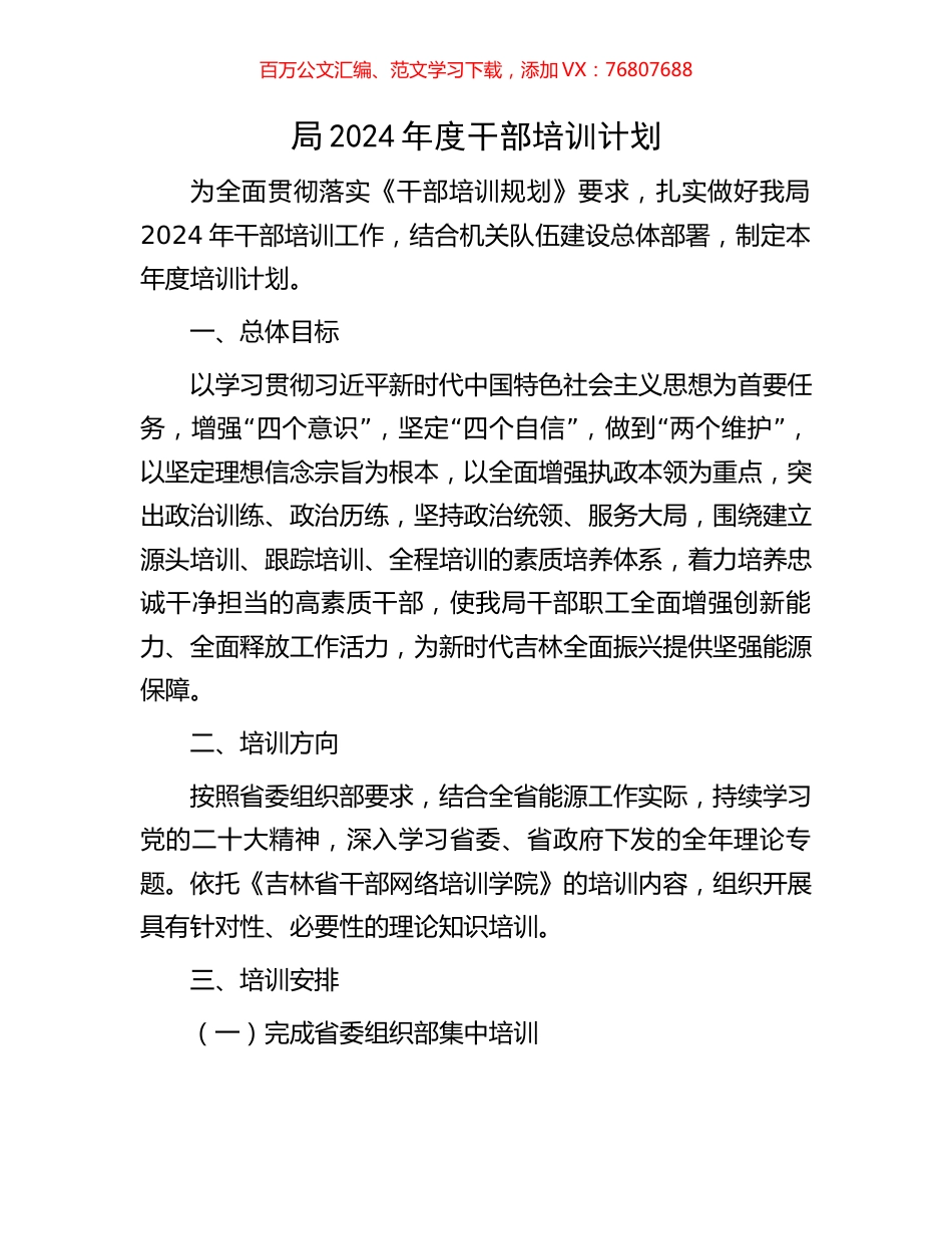 局2024年度干部培训计划.docx_第1页