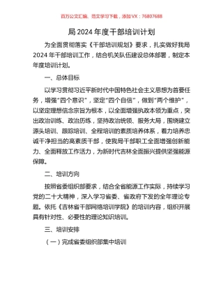 局2024年度干部培训计划.docx