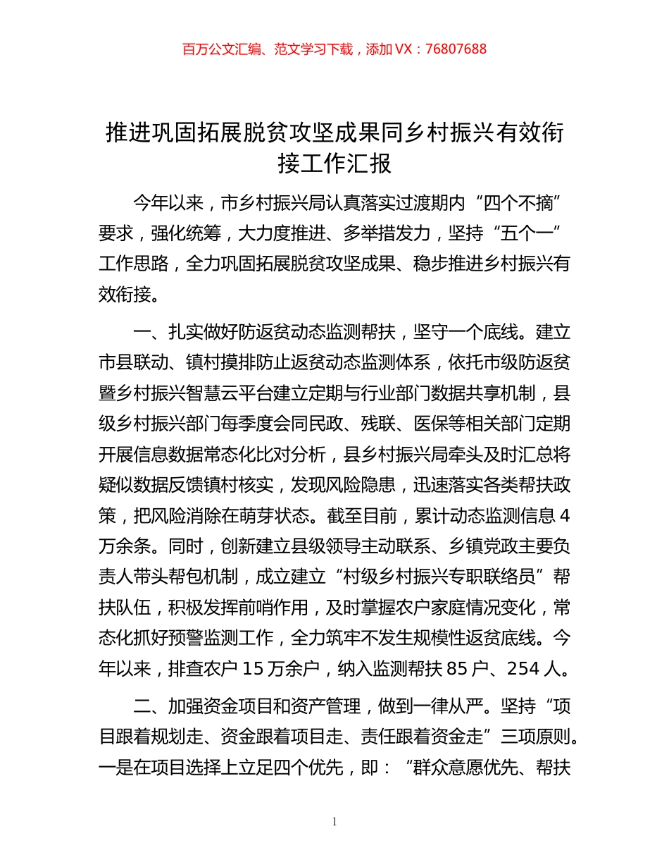 -推进巩固拓展脱贫攻坚成果同乡村振兴有效衔接工作汇报.docx_第1页