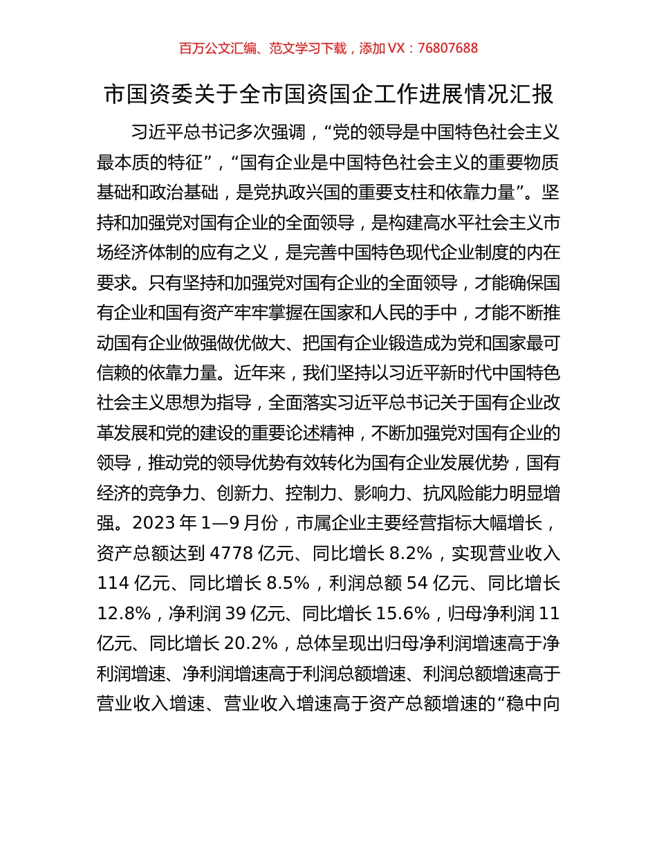 市国资委关于全市国资国企工作进展情况汇报.docx_第1页