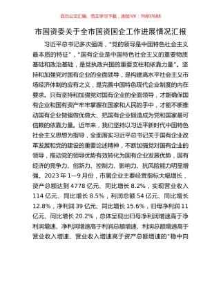 市国资委关于全市国资国企工作进展情况汇报.docx