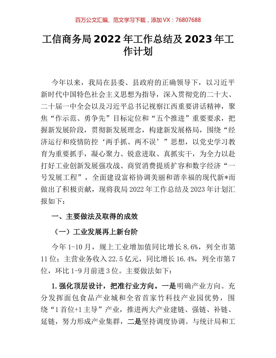 工信商务局2022年工作总结及2023年工作计划.docx_第1页