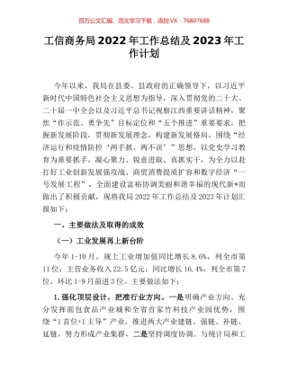 工信商务局2022年工作总结及2023年工作计划.docx