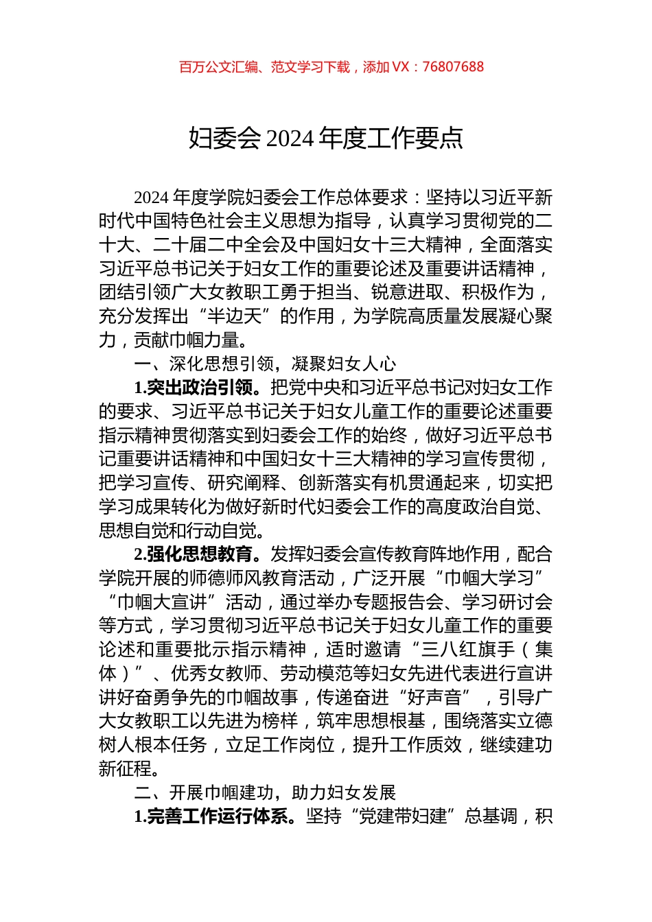 妇委会2024年度工作要点.docx_第1页