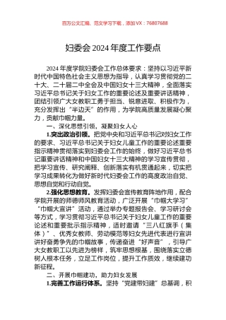 妇委会2024年度工作要点.docx