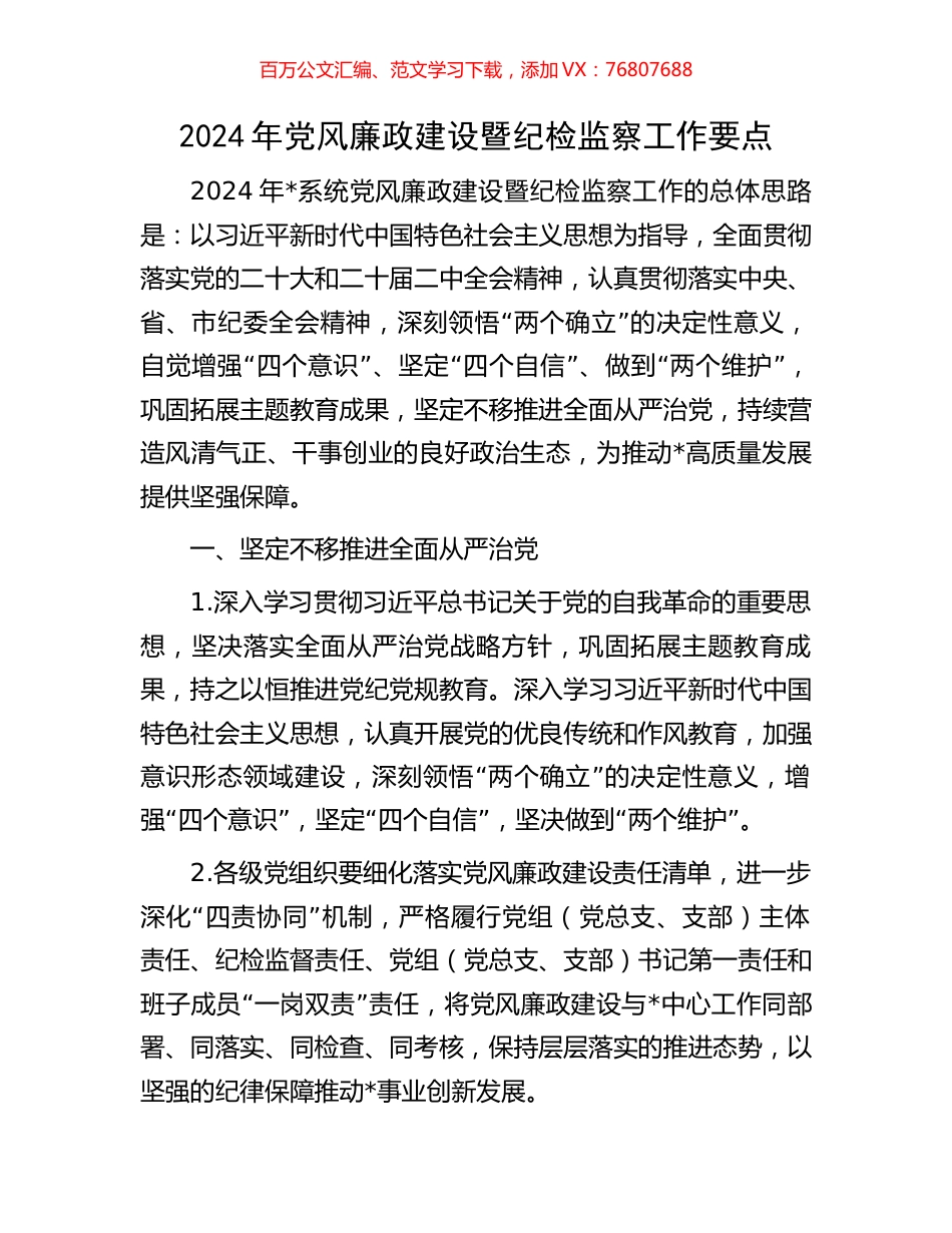 2024年党风廉政建设暨纪检监察工作要点.docx_第1页