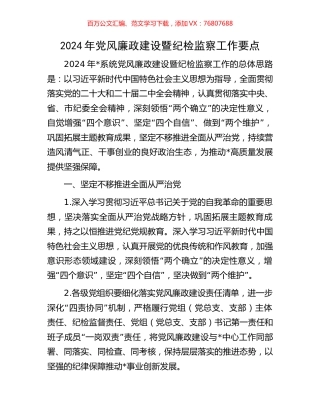 2024年党风廉政建设暨纪检监察工作要点.docx