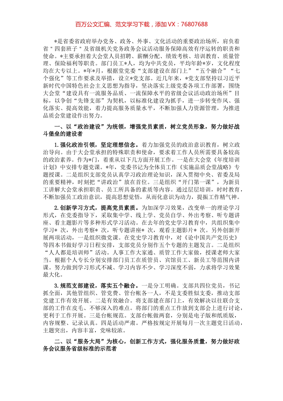 强化作风 汇聚合力 努力建设坚强堡垒 助推大会堂服务发展新高度——党支部争创“先锋党支部”汇报材料.docx_第1页