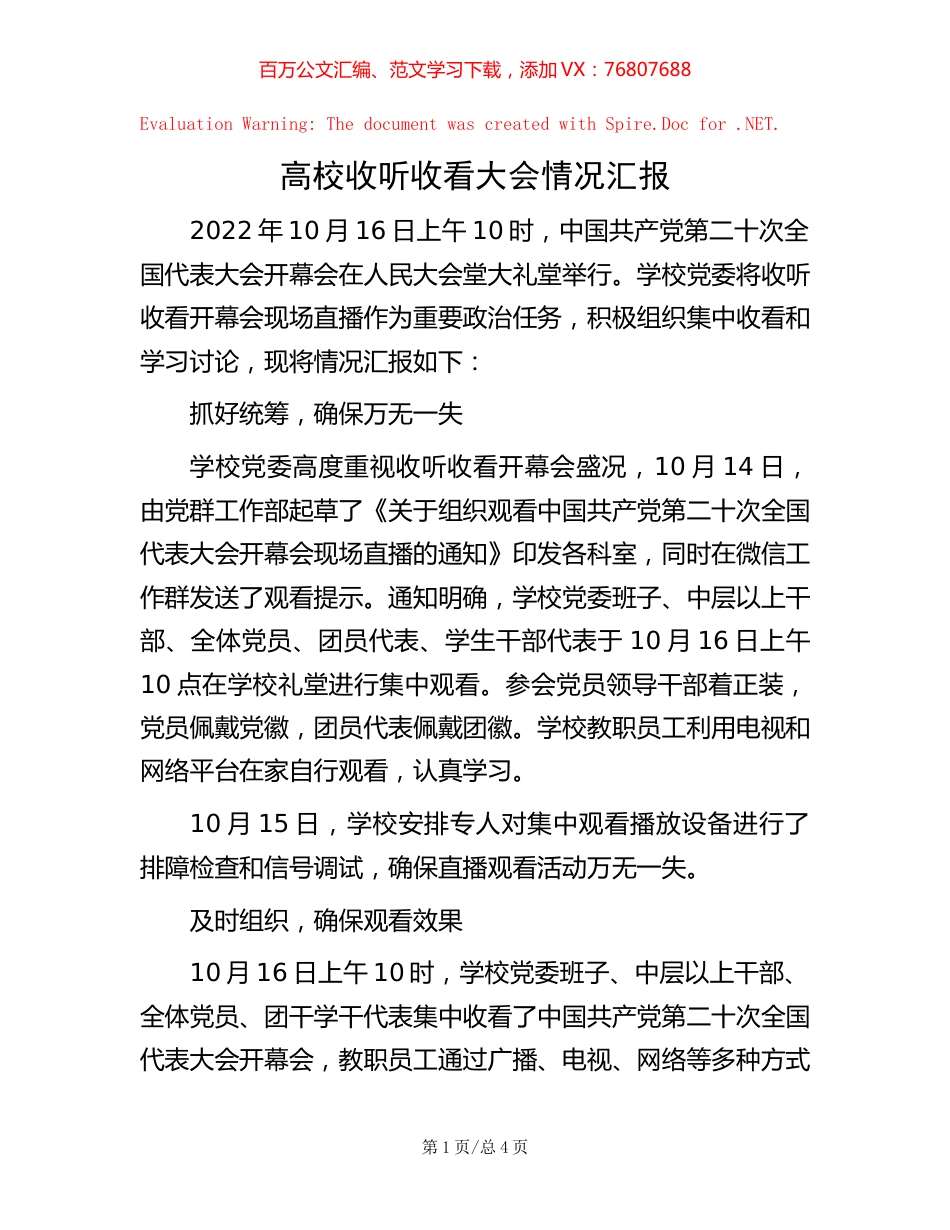 高校收听收看大会情况汇报.docx_第1页