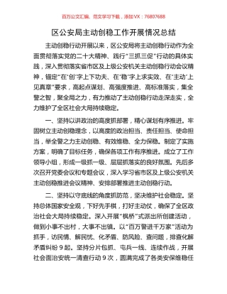 区公安局主动创稳工作开展情况总结.docx