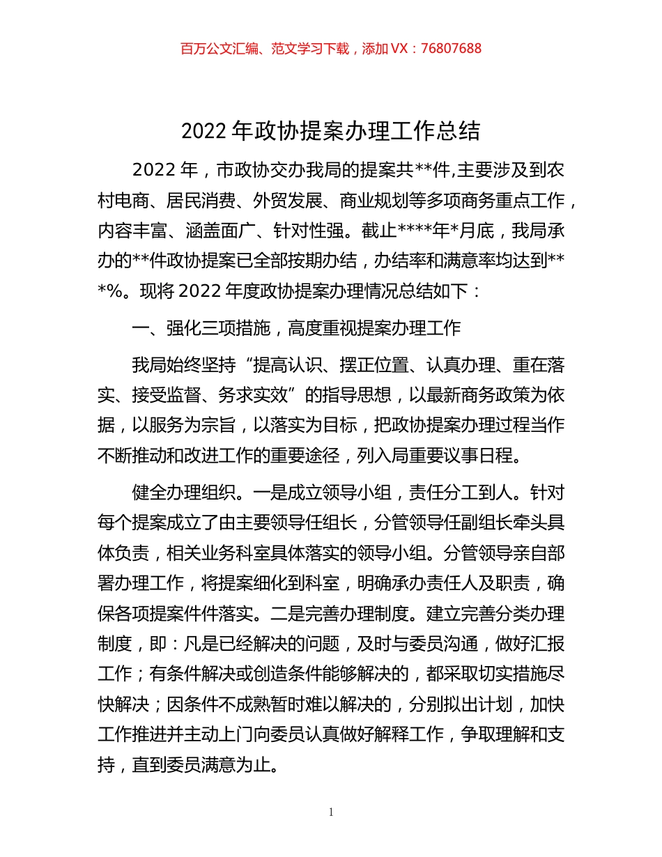 -2022年政协提案办理工作总结.docx_第1页