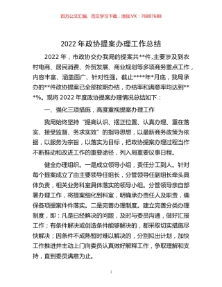-2022年政协提案办理工作总结.docx