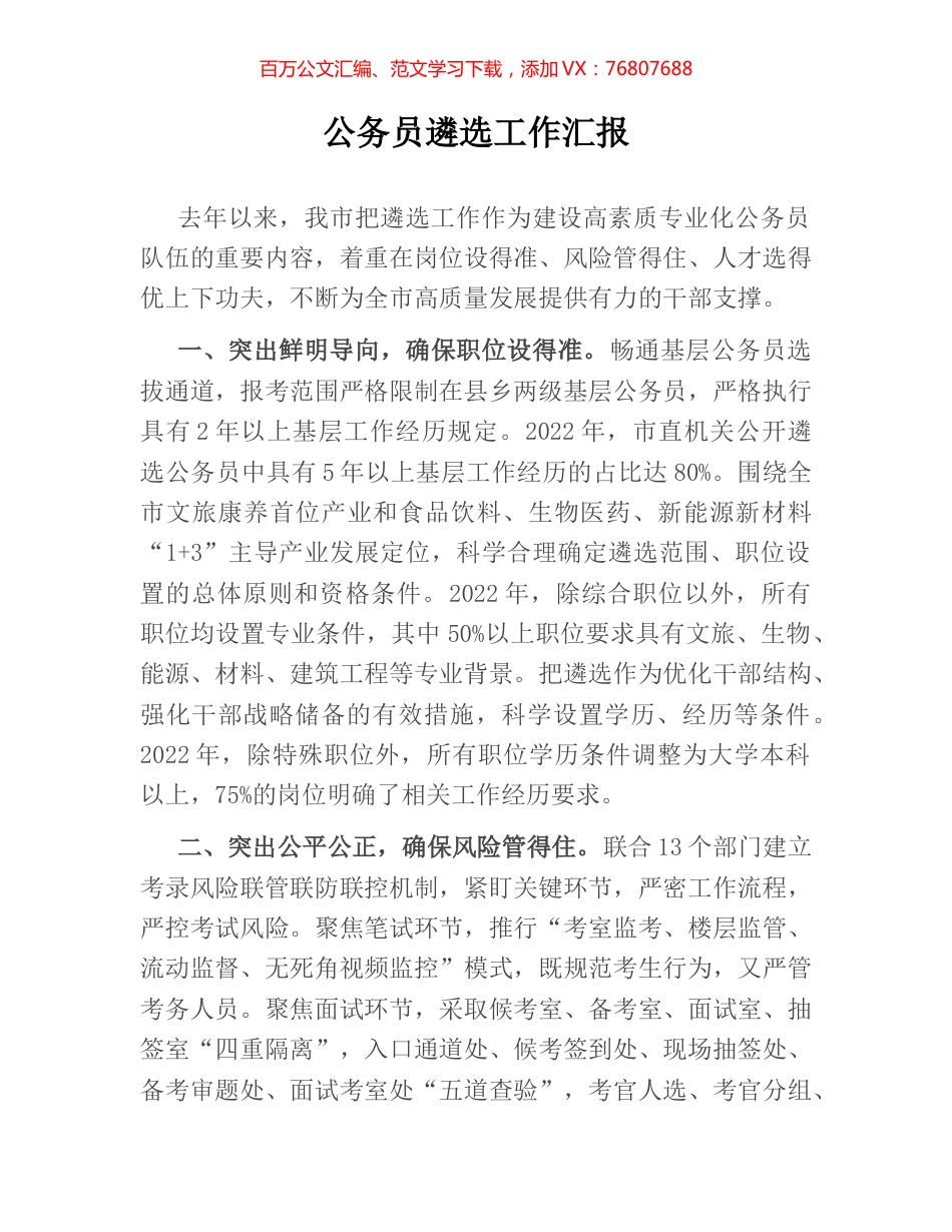 公务员遴选工作汇报.docx_第1页